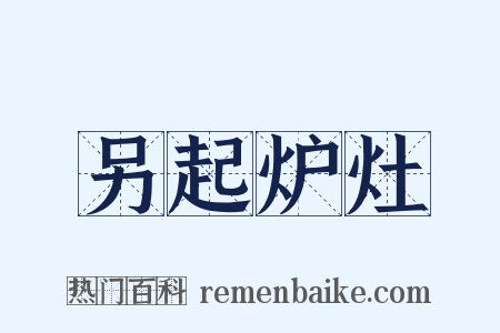 另起炉灶是什么意思的图片
